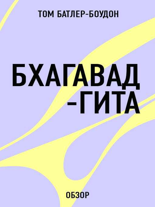 Title details for Бхагавад-гита (обзор) by Батлер-Боудон, Том - Available